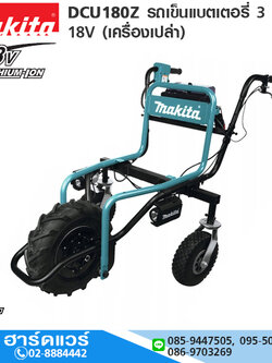 MAKITA DCU180Z รถเข็นแบตเตอรี่ 3 ล้อ 18V (เครื่องเปล่า)
