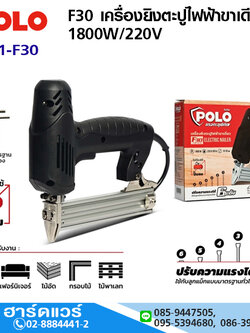POLO F30 เครื่องยิงตะปูไฟฟ้าขาเดียว 1800W/220V