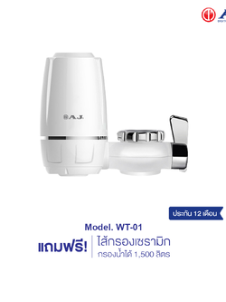 AJ เครื่องกรองน้ำก๊อก รุ่น WT-01 พร้อมใส้กรองในชุด กรองน้ำผ่านไส้กรองเซรามิค สำหรับทำอาหาร สินค้ารับประกัน 1 ปี