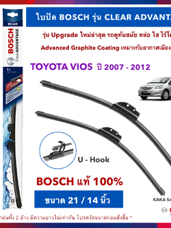 BOSCH ใบปัดน้ำฝน -Vios 2007-2012 (21",14") รุ่น Clear Advantage upgrade ใหม่ล่าสุด
