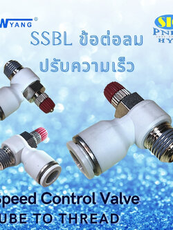 SSLB : SPEED CONTROL VALVE TUBE TO THREAD ข้อต่อปรับความเร็วลม งอ 90 องศา เกลียว PT