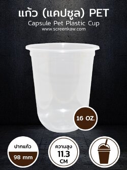 แก้วพลาสติก ทรงแคปซูล เนื้อ PET ขนาด 16 oz.