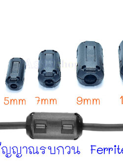Ferrite Bead กรองสัญญาณรบกวนไฟฟ้า,ภาพ,เสียง ให้ละเอียดเสถียรขึ้น ลดสัญญาณรบกวนความถี่สูง