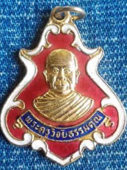 เหรียญพระครูวิจัยธรรมคุณ วัดเนินผาสุกผลาราม รุ่นพิเศษ ปราจีนบุรี