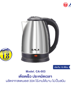 AJ กาต้มน้ำไฟฟ้าสเเตนเลส รุ่น CA-003 ความจุ 1.8 ลิตร เดือดเร็ว ใช้งานง่าย ไม่เป็นสนิม รับประกัน 1 ปี