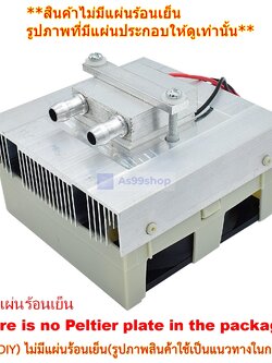ชุดทำน้ำเย็นขนาด 1 ช่อง Heat Sink Aluminum Cooling block(สินค้าเป็นชุดคิทไม่มี แผ่นร้อนเย็น)