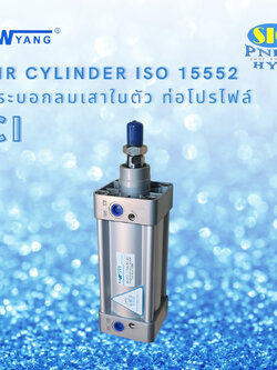 CI40 : AIR CYLINDER เทียบ AIR TAC SAI SERIES ISO15552 / ISO6431 กระบอกลม