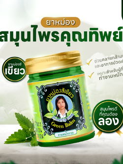 ยาหม่องสีเขียว (Khunthip Green Herbal Balm 50g) ยาหม่องน้ำมันสีเขียว ตราคุณทิพย์ ขนาด 50 กรัม