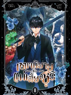 เทพนิยายของแม่เลี้ยงชูริ เล่ม 2