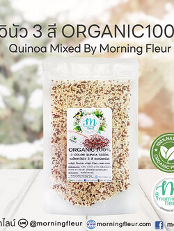 ควินัว3สีออร์แกนิค (ORGANIC 3-Color QUINOA)