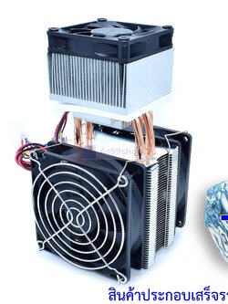 ชุดทำความเย็นขนาด 70*70 mm (ชุดสำเร็จ พร้อมแผ่น ร้อนเย็น)