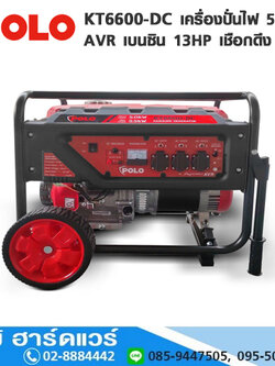 POLO KT6600-DC เครื่องปั่นไฟ 5.5kW AVR เบนซิน 13HP เชือกดึง