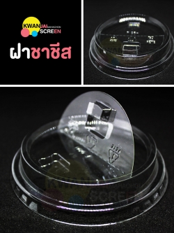 ฝาชาชีส ขนาด 95, 98 mm.