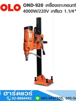 POLO OND-920 เครื่องเจาะคอนกรีต 8" 4000W เกลียว 1.1/4" UNC