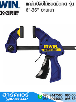 IRWIN Quick Grip แคล้มป์จับไม้ชนิดมือกด รุ่น QC 6"-36" งานเบา