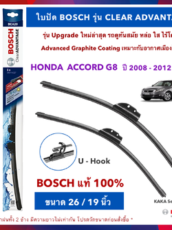 BOSCH ใบปัดน้ำฝน -Accord G8 2008-2012 (26",19") รุ่น Clear Advantage upgrade ใหม่ล่าสุด