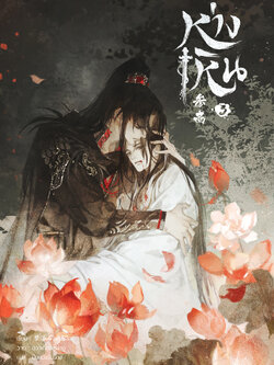 ห่างเหิน เล่ม 3