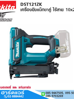 MAKITA DST121ZK เครื่องยิงแม็กขาคู่ ไร้สาย 10x22mm 18V (เครื่องเปล่า)