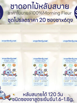 (ส่งฟรีทักไลน์) *ชุดx6ถุง*ชาคาโมมายล์หลับสบาย{ Morning Fleur }