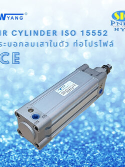 CE63 : AIR CYLINDER เทียบ SMC CP95 Series ISO15552 / DNC Series ISO 06431 กระบอกลม