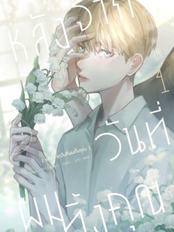 หลังจากวันที่ผมทิ้งคุณ เล่ม 1
