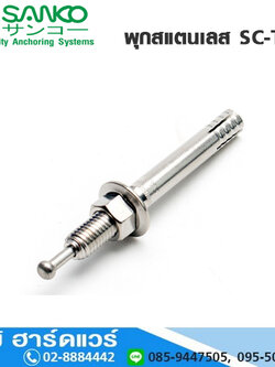 SANKO พุกสแตนเลส พุกตะปู SC-Type