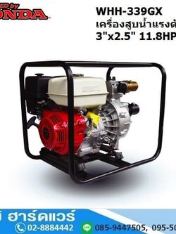 WHH-339GX เครื่องสูบน้ำแรงดันสูง/ดับเพลิง 3นิ้วx2.5นิ้ว H.80m 660L/m เบนซิน 11.8HP (เชือกดึง)