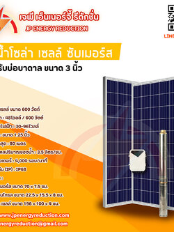 ปั้มน้ำซับเมอร์ส โซล่าเซลล์ 3DPC ขนาด 3 นิ้ว