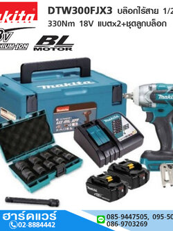 MAKITA DTW300FJX3 บล๊อกไร้สาย 1/2" 330Nm 18V 3.0Ah แบตx2+ชุดลูกบล็อก