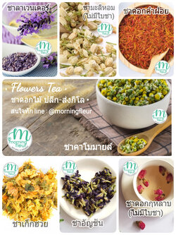 ♡(ราคาส่งกิโล)ชาดอกไม้&ชาสมุนไพร Morning Fleur