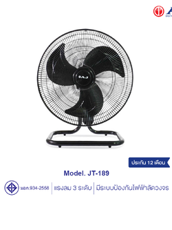 AJ พัดลมอุตสาหกรรม รุ่น JT-189 พัดลมตั้งพื้น ขนาด 18 นิ้ว ปรับได้ 3 ระดับ มีระบบป้องกันไฟฟ้าลัดวงจร รับประกัน 1 ปี