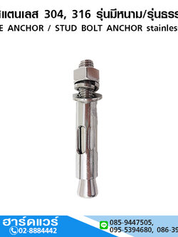 พุกสแตนเลส 304, 316 รุ่นมีหนาม/รุ่นธรรมดา