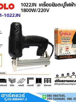 POLO 1022JN เครื่องยิงตะปูไฟฟ้าขาคู่ 1800W/220V