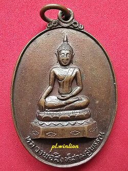เหรียญหลวงพ่อสิงห์สามฯ เนื้อทองแดง ปี 2521 หลวงพ่อเกษม ปลุกเสก