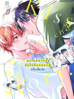 จูบในคราวนั้นฉันไม่ลืมหรอกนะ