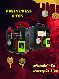  ROSIN HEAT PRESS MACHINES เครื่องสกัดโรซิ่น แรงกดสูงสุดถึง 8 ตัน 