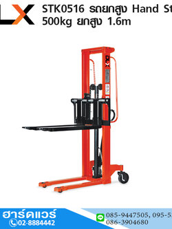 STK0516 รถยกสูง Hand Stacker 500kg ยกสูง 1.6m