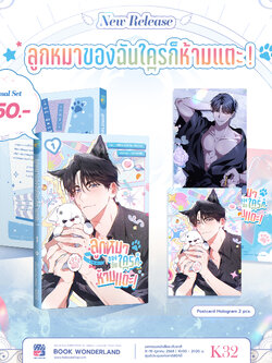 ลูกหมาของฉันใครก็ห้ามแตะ เล่ม 1