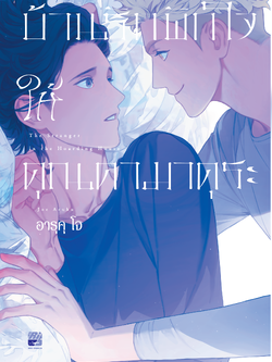 บ้านรักพักใจให้คุณคามาคุระ