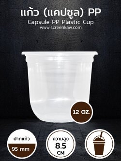 แก้วพลาสติก ทรงแคปซูล เนื้อ PP ขนาด 12 oz.