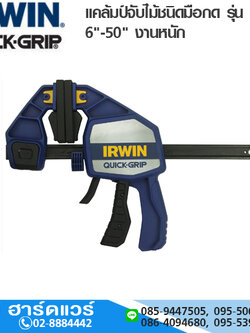 IRWIN Quick Grip แคล้มป์จับไม้ชนิดมือกด รุ่น XP 6"-50" งานหนัก
