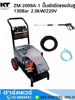 MKT ZM-2009A-1 ปั๊มอัดฉีดแรงดันสูง 130Bar 2.0kW/220V