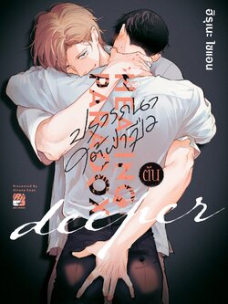 ปรารถนาใต้ฝ่ามือ Deeper เล่มต้น