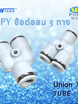 SPY : UNION Y ข้อต่อลม 3 ทาง ตัว Y เข้าสายเท่ากัน 3 ด้าน สีขาว