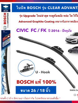 BOSCH ใบปัดน้ำฝน -Civic FC/FK 2016-2020 (26",18") รุ่น Clear Advantage upgrade ใหม่ล่าสุด