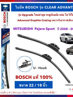 BOSCH ใบปัดน้ำฝน -Mitsubishi Pajero Sport 2008-2019 (22",18") รุ่น Clear Advantage upgrade ใหม่ล่าสุด