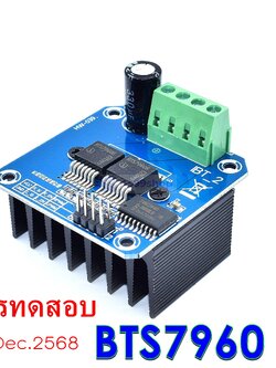 โมดูลขับเคลื่อนมอเตอร์กำลังสูง BTS7960 / IBT-2 กระแสสูง 43A