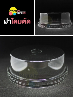 ฝาโดมตัด เจาะกลม ขนาด 95, 98 mm.