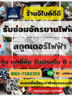 รับซ่อมรถจักรยานไฟฟ้า สกูตเตอร์ไฟฟ้า จักรยานแม่บ้าน จักรยานเด็ก ทั้งในและนอกสถานที่