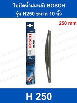 ใบปัดน้ำฝน Bosch ด้านหลัง ขนาด10" รุ่น H250